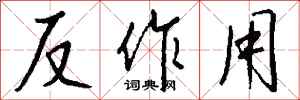 錢沛雲反作用行書怎么寫