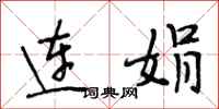 段相林連娟行書怎么寫