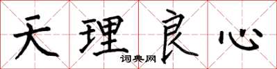 何伯昌天理良心楷書怎么寫