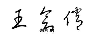 梁錦英王會俏草書個性簽名怎么寫