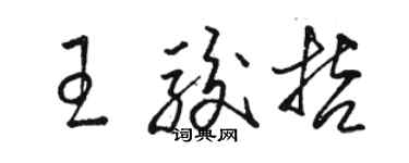 駱恆光王駿哲草書個性簽名怎么寫