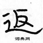 駱恆光寫的硬筆隸書返