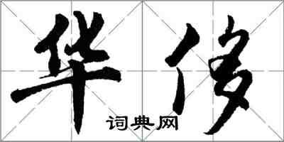 胡問遂華侈行書怎么寫