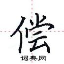 田英章寫的硬筆楷書償