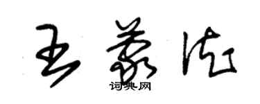 朱錫榮王蒙德草書個性簽名怎么寫