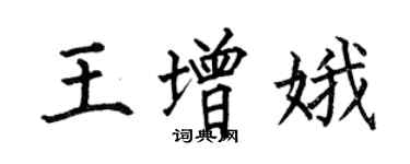 何伯昌王增娥楷書個性簽名怎么寫