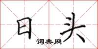 田英章日頭楷書怎么寫