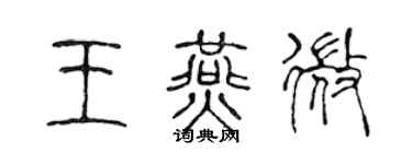 陳聲遠王燕微篆書個性簽名怎么寫