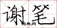 龐中華謝筆楷書怎么寫