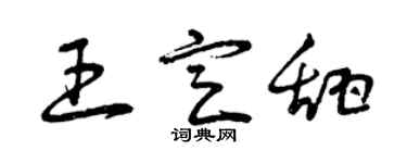 曾慶福王定甜草書個性簽名怎么寫