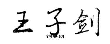 曾慶福王子劍行書個性簽名怎么寫