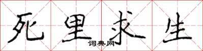 侯登峰死裡求生楷書怎么寫
