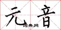 何伯昌元音楷書怎么寫