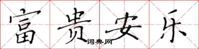 黃華生富貴安樂楷書怎么寫