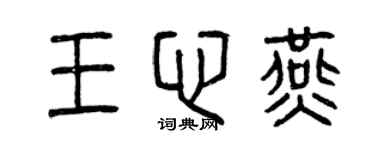 曾慶福王心燕篆書個性簽名怎么寫