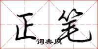 荊霄鵬正筆行書怎么寫