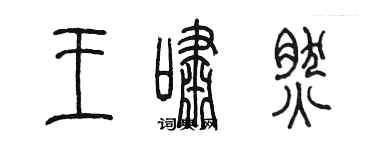 陳墨王嘯然篆書個性簽名怎么寫