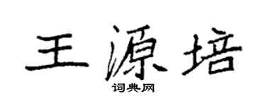 袁強王源培楷書個性簽名怎么寫