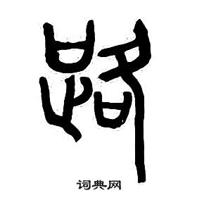 章太炎千字文中路的寫法