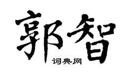 翁闓運郭智楷書個性簽名怎么寫