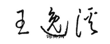 駱恆光王逸溪草書個性簽名怎么寫