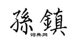 何伯昌孫鎮楷書個性簽名怎么寫
