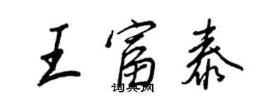 王正良王富泰行書個性簽名怎么寫