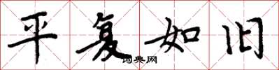 周炳元平復如舊楷書怎么寫
