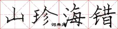 駱恆光山珍海錯楷書怎么寫
