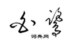 梁錦英白鷺草書個性簽名怎么寫