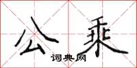 侯登峰公乘楷書怎么寫