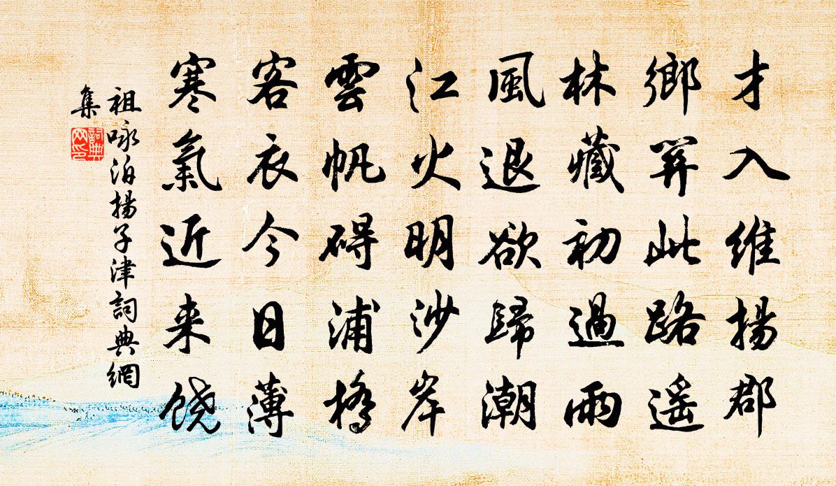 祖詠泊揚子津書法作品欣賞