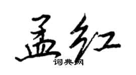 王正良孟紅行書個性簽名怎么寫