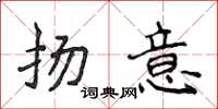 侯登峰揚意楷書怎么寫