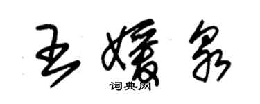 朱錫榮王媛泉草書個性簽名怎么寫