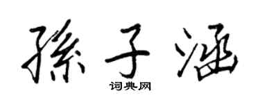 王正良孫子涵行書個性簽名怎么寫