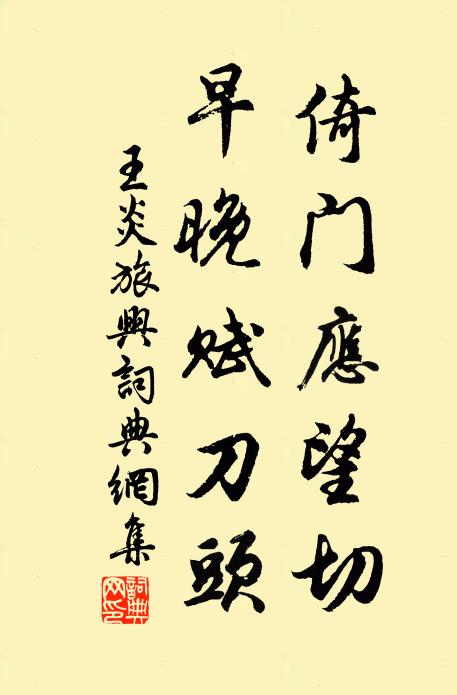 來年期壽籙，何處待先生 詩詞名句