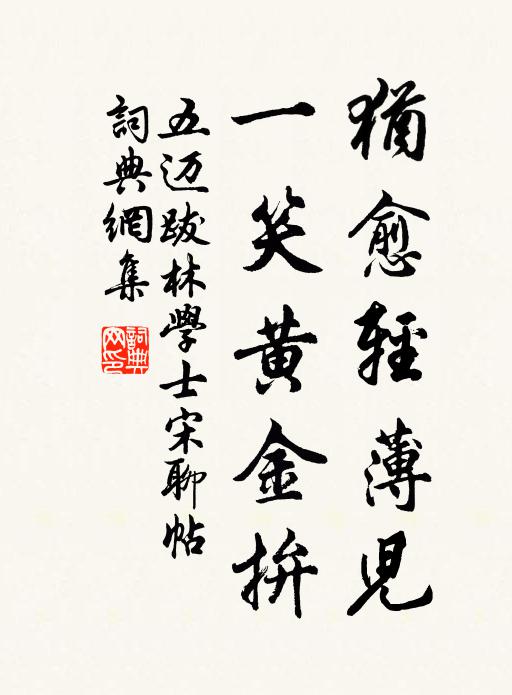 蘊蘊如何？不全不缺，莫知所貺 詩詞名句