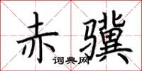 荊霄鵬赤驥楷書怎么寫