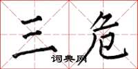 何伯昌三危楷書怎么寫