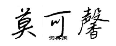 王正良莫可馨行書個性簽名怎么寫