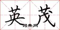 荊霄鵬英茂楷書怎么寫