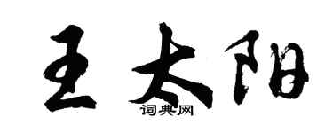胡問遂王太陽行書個性簽名怎么寫