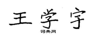 袁強王學宇楷書個性簽名怎么寫