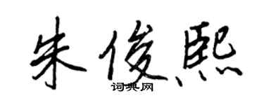 王正良朱俊熙行書個性簽名怎么寫