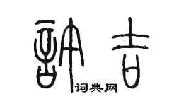 陳墨許吉篆書個性簽名怎么寫