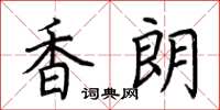 荊霄鵬香朗楷書怎么寫