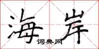 侯登峰海岸楷書怎么寫