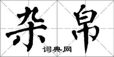 翁闓運雜帛楷書怎么寫