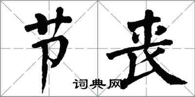 翁闓運節喪楷書怎么寫